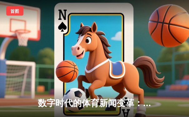 数字时代的体育新闻变革：从现场呐喊到数据可视化