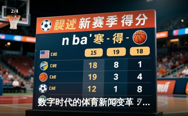 数字时代的体育新闻变革：从现场呐喊到数据可视化 - 2