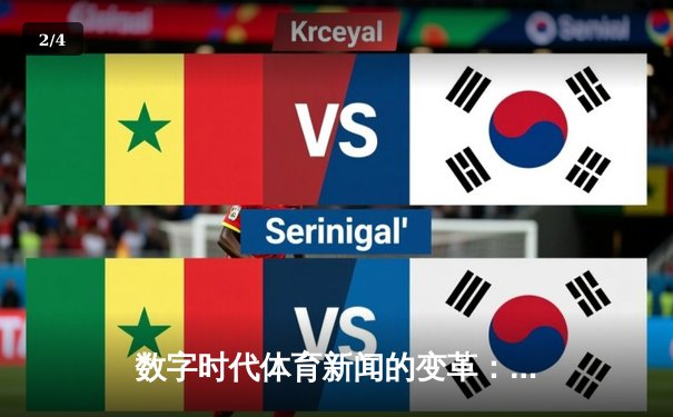 数字时代体育新闻的变革：从赛场实况到沉浸式体验 - 2