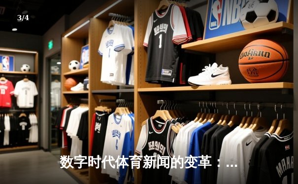 数字时代体育新闻的变革：从赛场实况到沉浸式体验 - 3