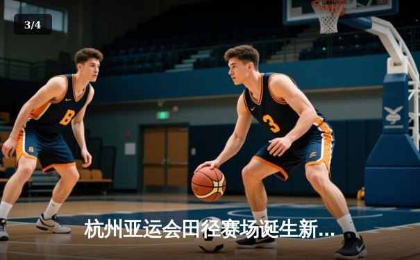 杭州亚运会田径赛场诞生新纪录 中国男子4×100米接力队逆转夺冠 - 3