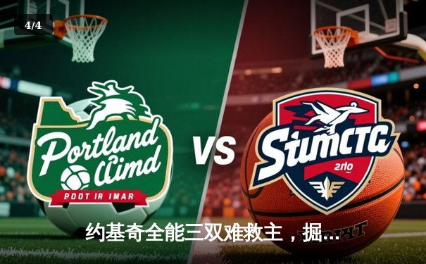 约基奇全能三双难救主，掘金加时惜败勇士跌至西部第四 - 4