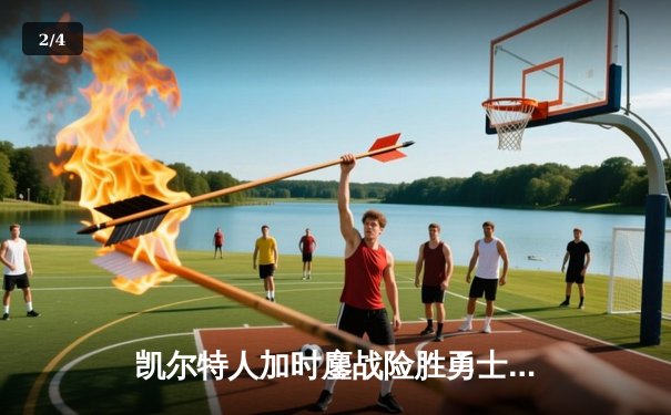 凯尔特人加时鏖战险胜勇士 塔图姆44分创赛季新高 - 2