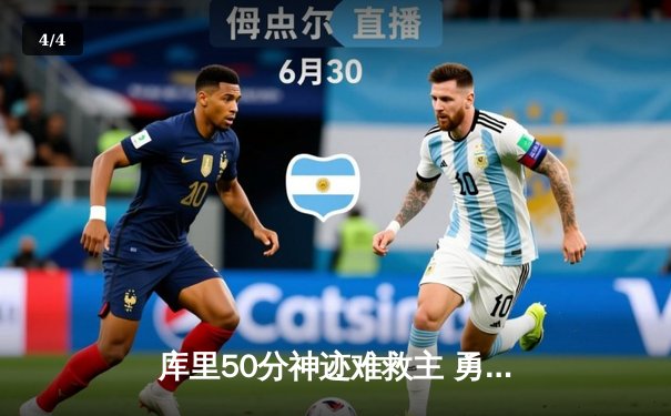 库里50分神迹难救主 勇士加时憾负太阳止步四连胜 - 4