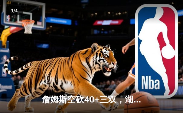 詹姆斯空砍40+三双，湖人加时惜败凯尔特人，塔图姆44分创赛季新高 - 3