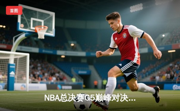 NBA总决赛G5巅峰对决：詹姆斯40+三双创纪录 湖人加时险胜热火夺赛点