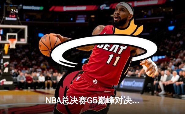 NBA总决赛G5巅峰对决：詹姆斯40+三双创纪录 湖人加时险胜热火夺赛点 - 2