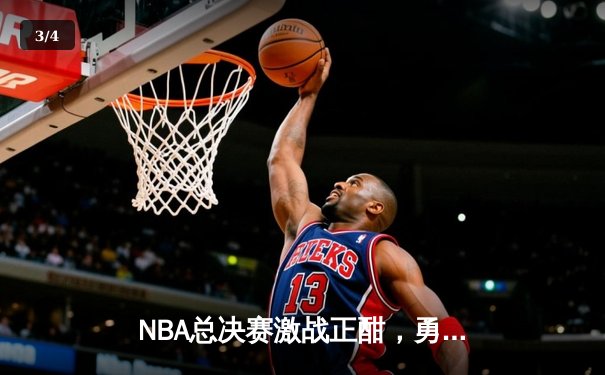 NBA总决赛激战正酣，勇士队客场逆转凯尔特人夺赛点 - 3