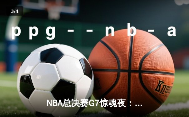 NBA总决赛G7惊魂夜：掘金逆转湖人，约基奇三双封王 - 3