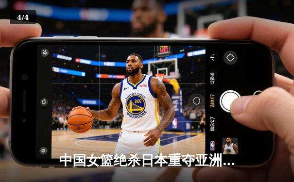 中国女篮绝杀日本重夺亚洲杯冠军，韩旭狂砍26+10荣膺MVP - 4