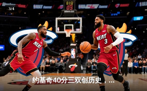 约基奇40分三双创历史，掘金加时险胜勇士迎六连胜 - 3