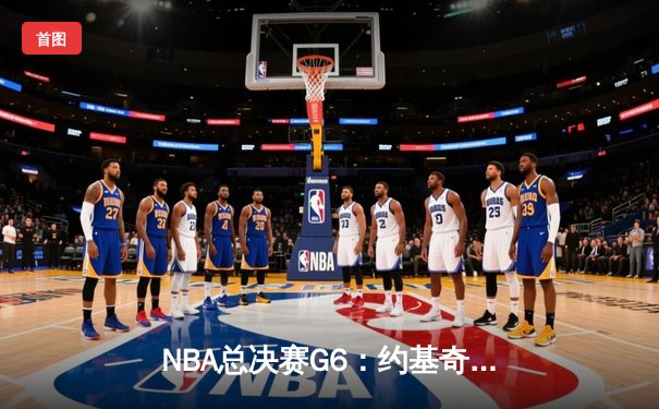 NBA总决赛G6：约基奇三双创历史 掘金4-2击败热火首夺总冠军