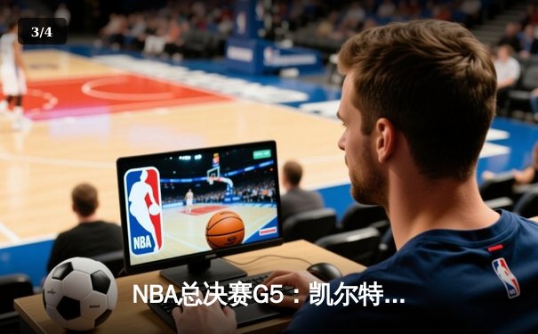 NBA总决赛G5：凯尔特人逆转独行侠夺冠，塔图姆荣膺FMVP - 3