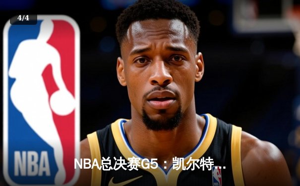 NBA总决赛G5：凯尔特人逆转独行侠夺冠，塔图姆荣膺FMVP - 4