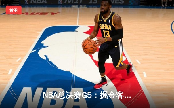 NBA总决赛G5：掘金客场逆转热火，约基奇三双率队夺得赛点