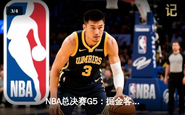 NBA总决赛G5：掘金客场逆转热火，约基奇三双率队夺得赛点 - 3