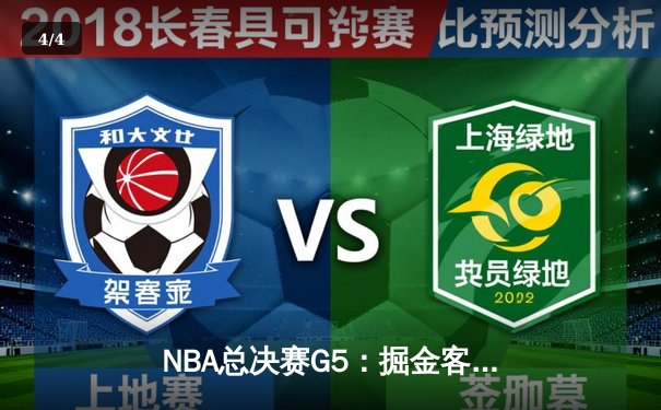NBA总决赛G5：掘金客场逆转热火，约基奇三双率队夺得赛点 - 4