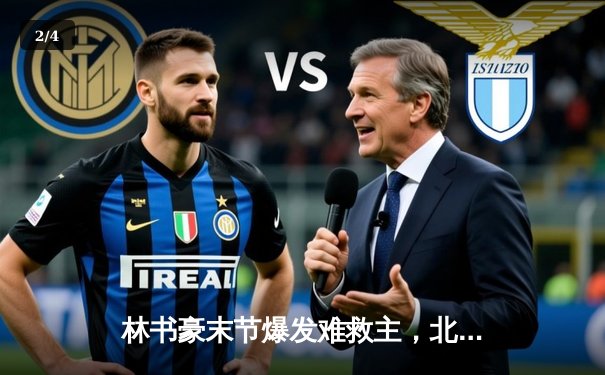 林书豪末节爆发难救主，北京首钢险胜广州龙狮迎三连胜 - 2