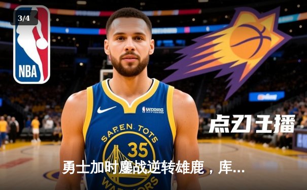 勇士加时鏖战逆转雄鹿，库里三分雨浇灭字母哥50分之夜 - 3