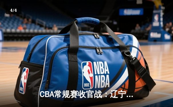 CBA常规赛收官战：辽宁本钢加时险胜浙江广厦 赵继伟砍下38+12创生涯新高 - 4