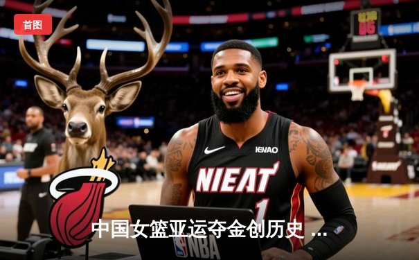 中国女篮亚运夺金创历史 韩旭李梦双星闪耀决赛