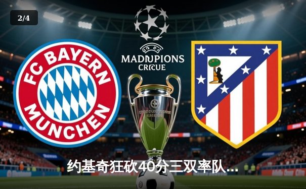 约基奇狂砍40分三双率队逆转，掘金加时险胜勇士迎六连胜 - 2