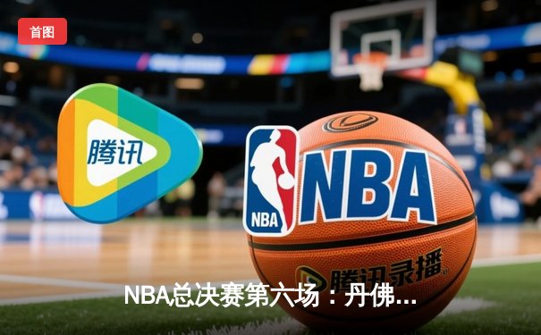 NBA总决赛第六场：丹佛掘金逆转夺冠，约基奇荣膺FMVP