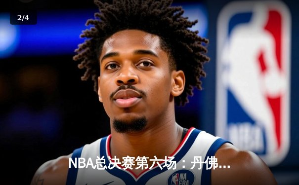 NBA总决赛第六场：丹佛掘金逆转夺冠，约基奇荣膺FMVP - 2