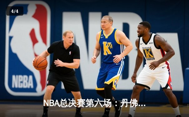 NBA总决赛第六场：丹佛掘金逆转夺冠，约基奇荣膺FMVP - 4