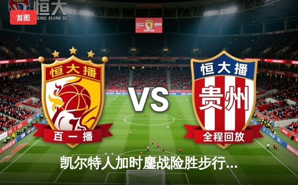 凯尔特人加时鏖战险胜步行者 塔图姆36分率队夺东决开门红