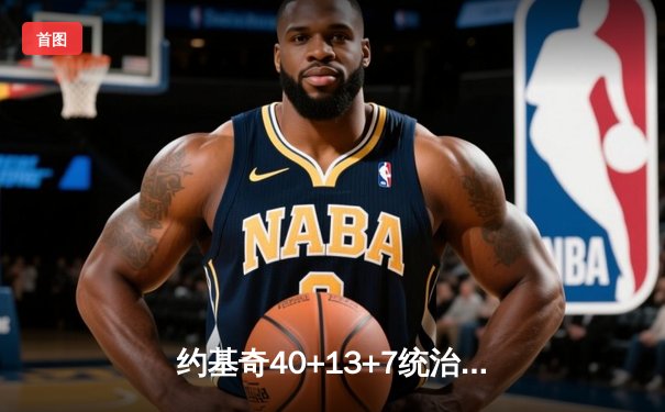 约基奇40+13+7统治内线，掘金加时险胜勇士夺赛季开门红