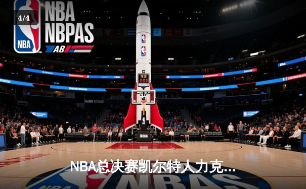 NBA总决赛凯尔特人力克独行侠夺冠，塔图姆荣膺FMVP - 4