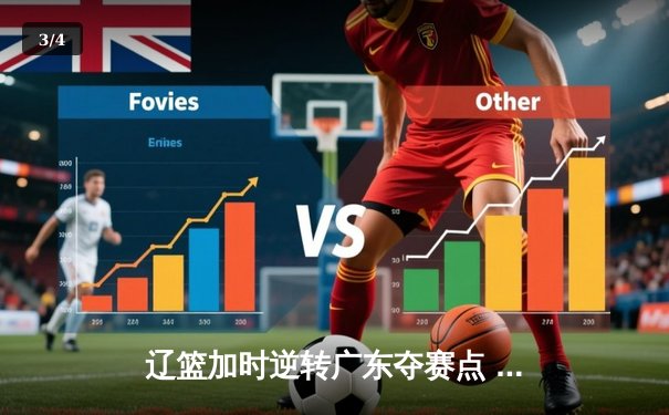 辽篮加时逆转广东夺赛点 赵继伟31分张镇麟致命三分定乾坤 - 3