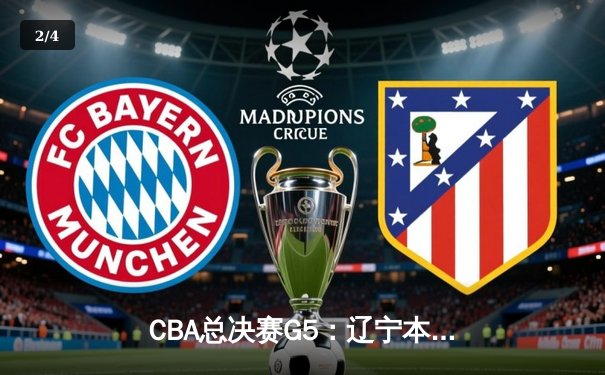 CBA总决赛G5：辽宁本钢加时险胜浙江广厦 赵继伟37分创个人季后赛新高 - 2