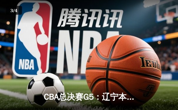 CBA总决赛G5：辽宁本钢加时险胜浙江广厦 赵继伟37分创个人季后赛新高 - 3