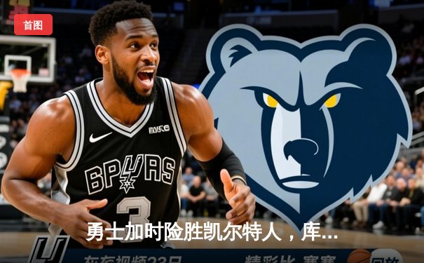 勇士加时险胜凯尔特人，库里40分主导惊天逆转